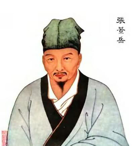 明代名醫(yī)--張景岳