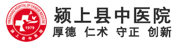安徽省潁上縣中醫(yī)院