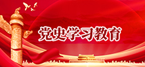 黨建專(zhuān)欄