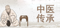 名醫(yī)傳承