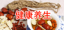 健康養(yǎng)生
