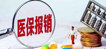 醫(yī)療報(bào)銷(xiāo)