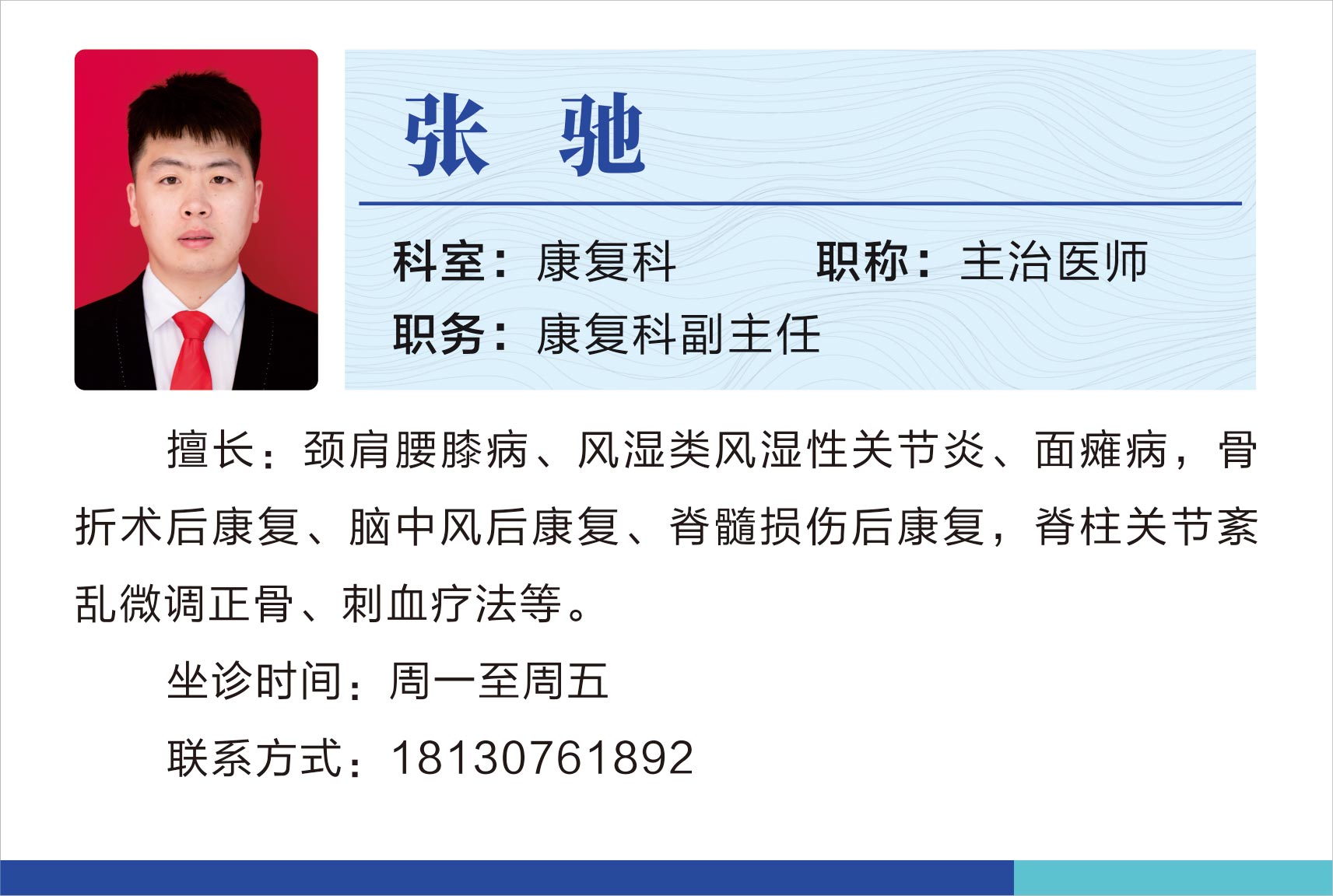 康復(fù)科張弛.jpg