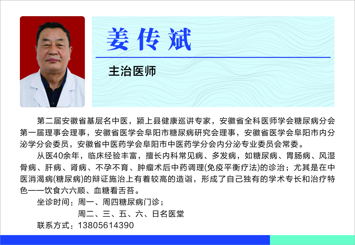 名醫(yī)堂姜傳彬.jpg