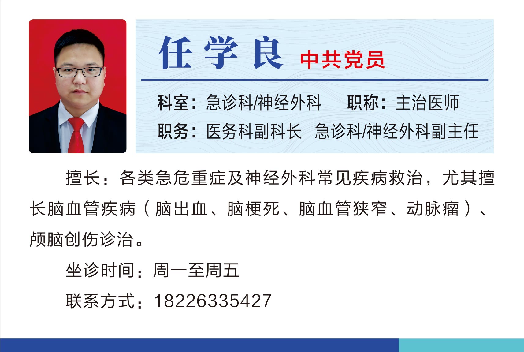 急診科神經(jīng)外科任學(xué)良.jpg