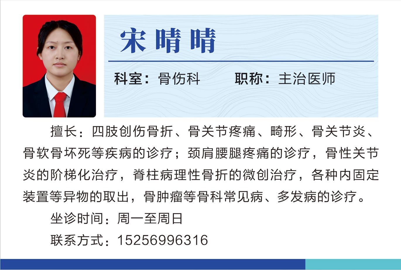 骨傷科宋晴晴.jpg