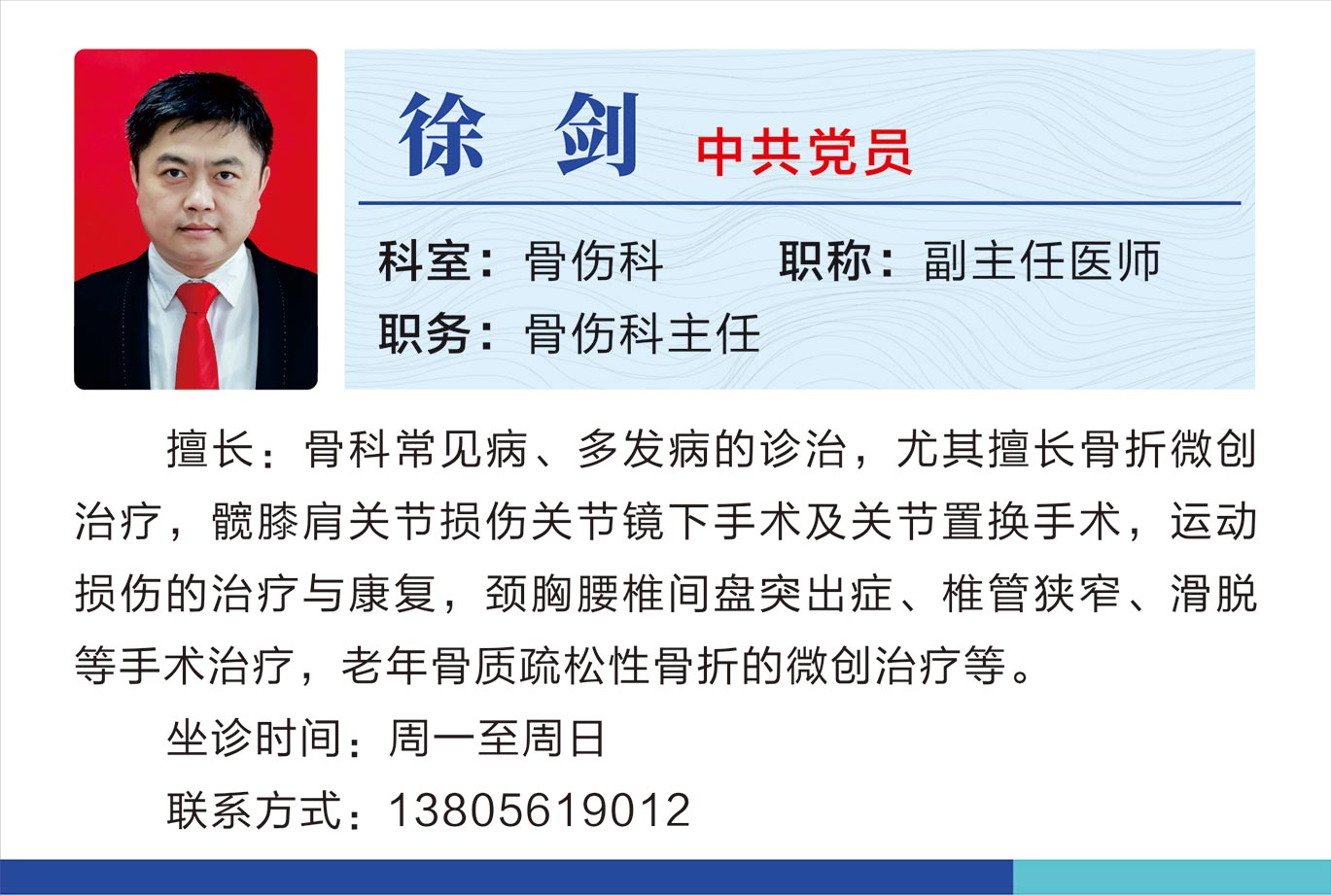 骨傷科徐劍.jpg