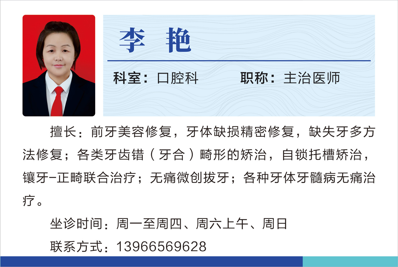 口腔科李艷.jpg