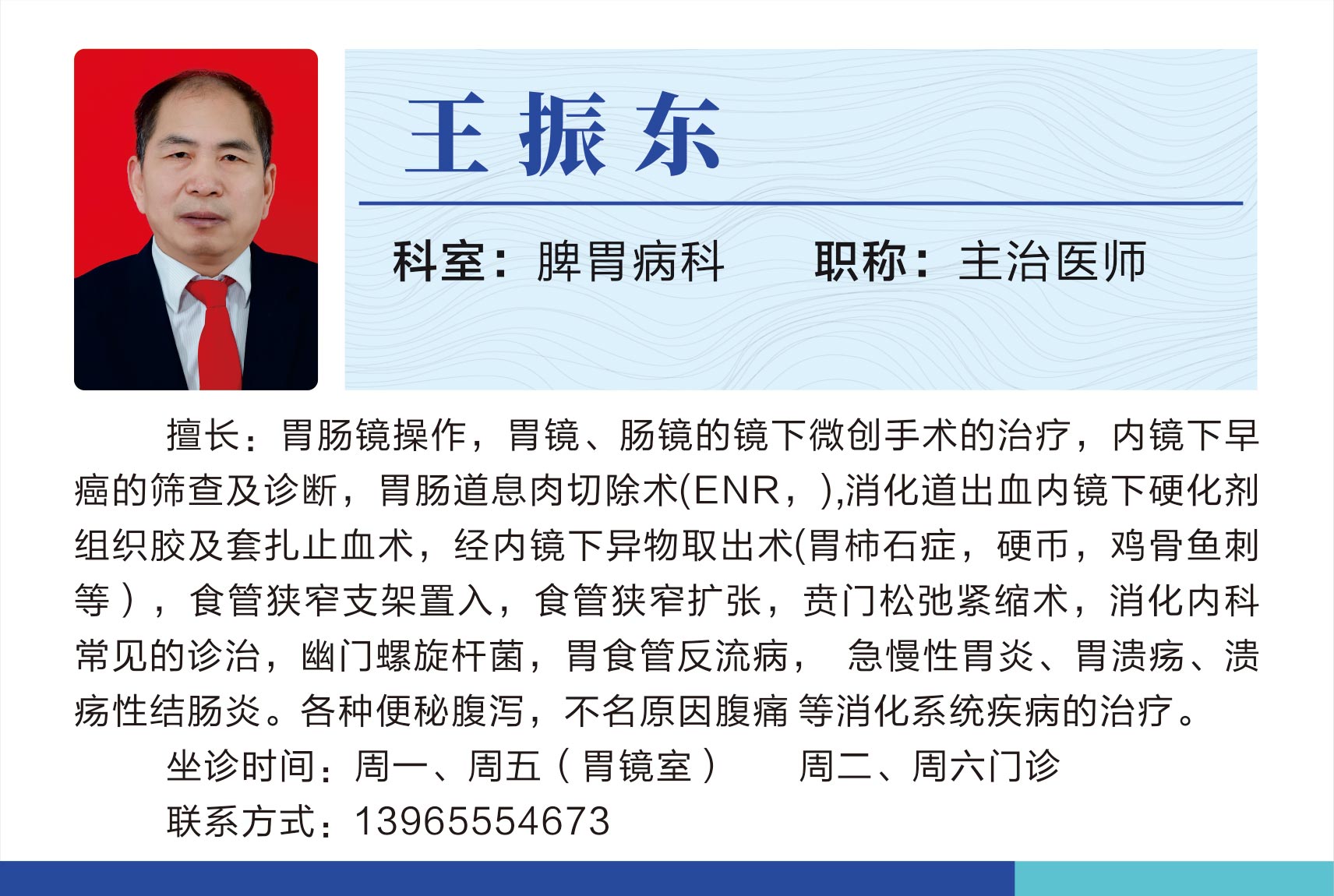脾胃病科王振東.jpg