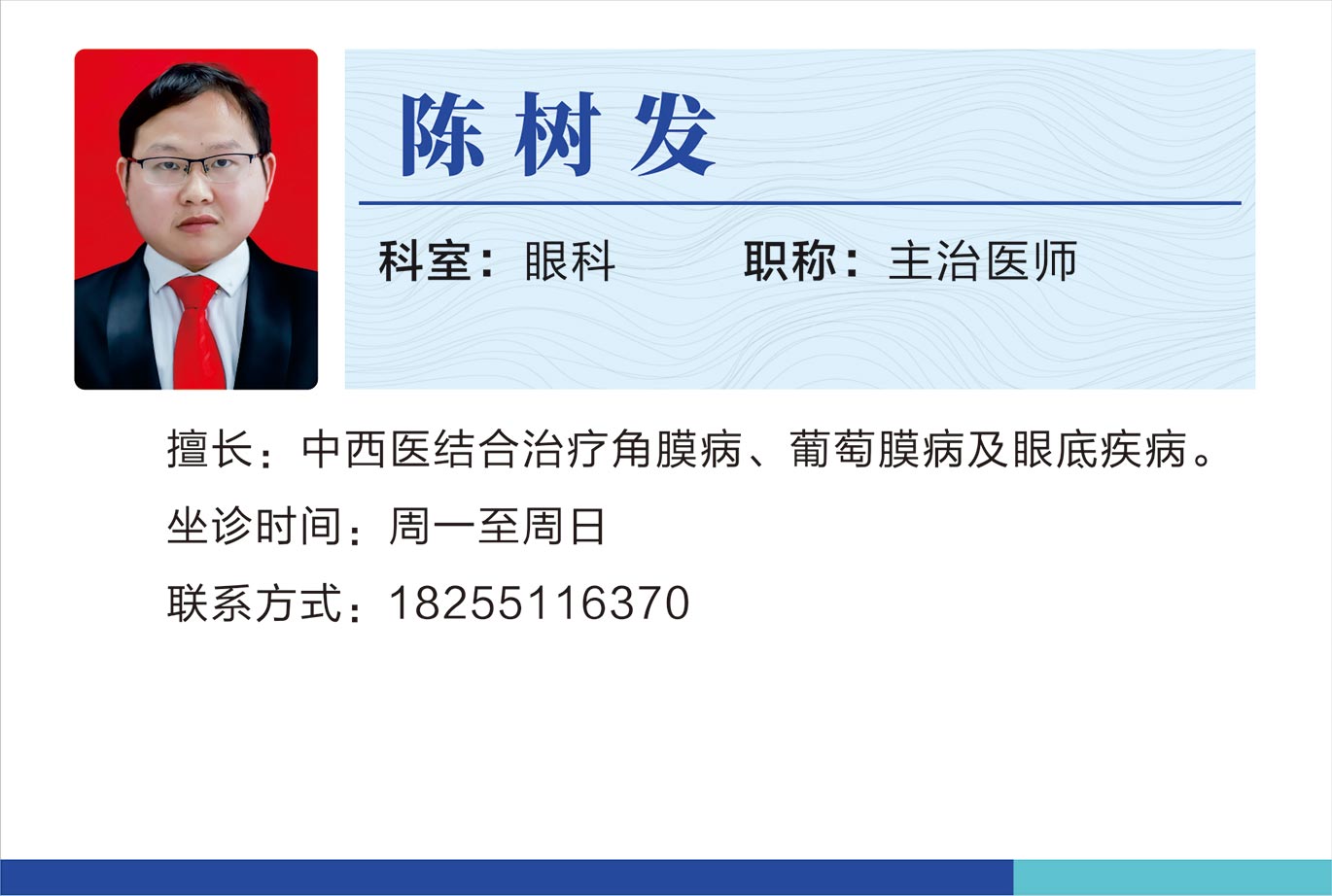 眼科陳樹發(fā).jpg