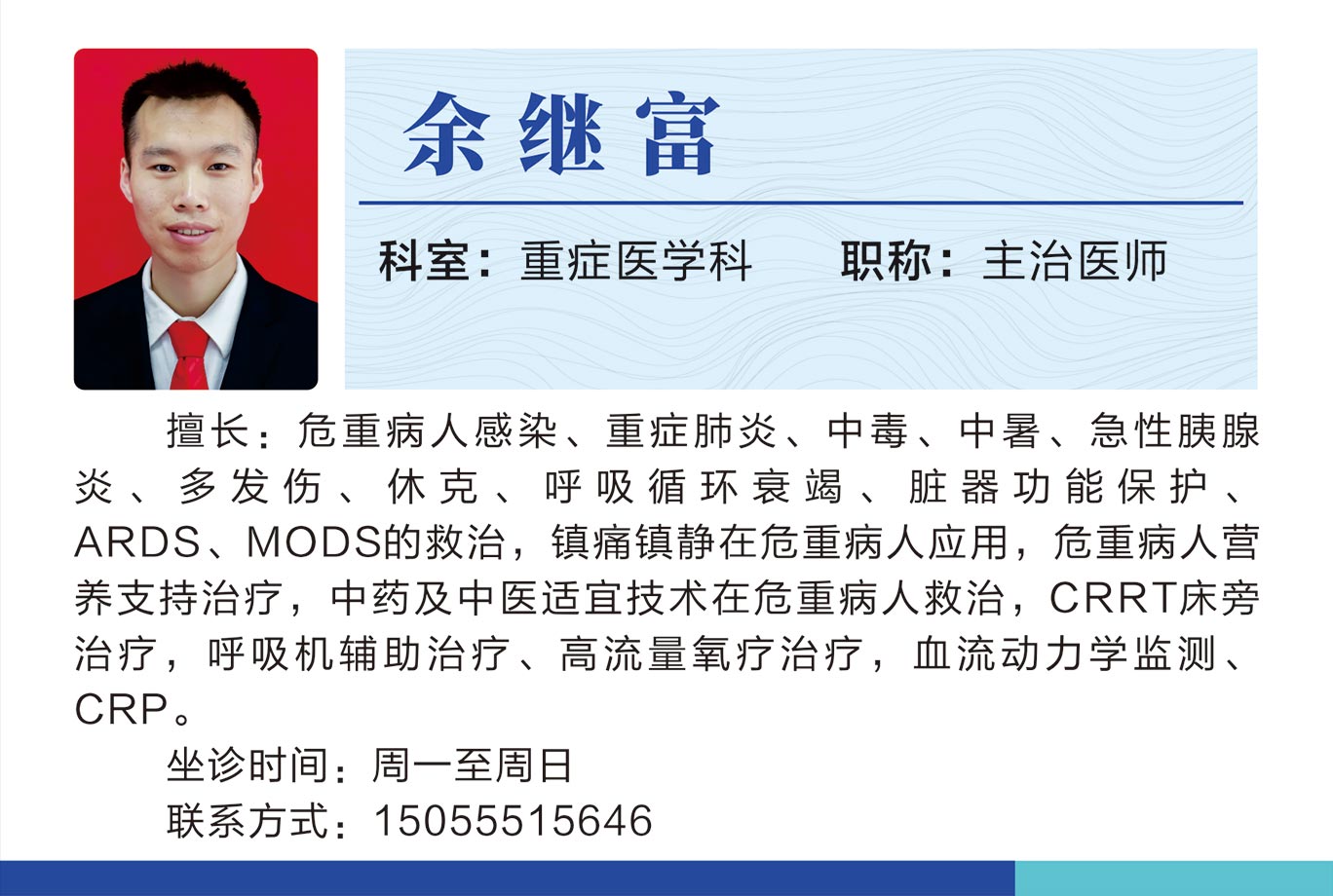 重癥醫(yī)學(xué)科余繼富.jpg