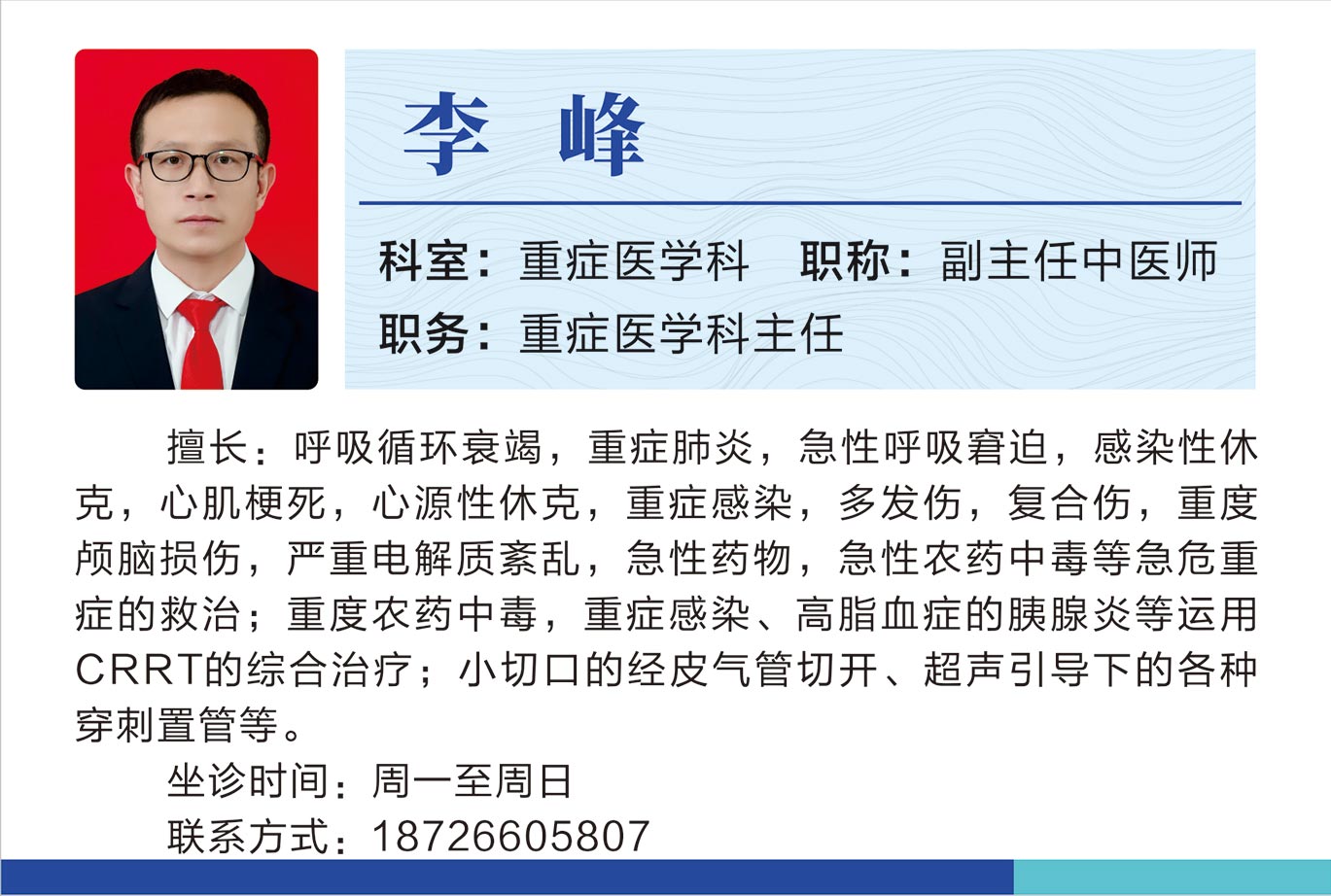 重癥醫(yī)學科李峰.jpg